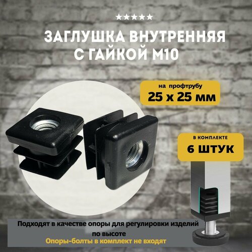 Заглушка внутренняя для профильной трубы 25х25 мм c гайкой М10, 6шт черный
