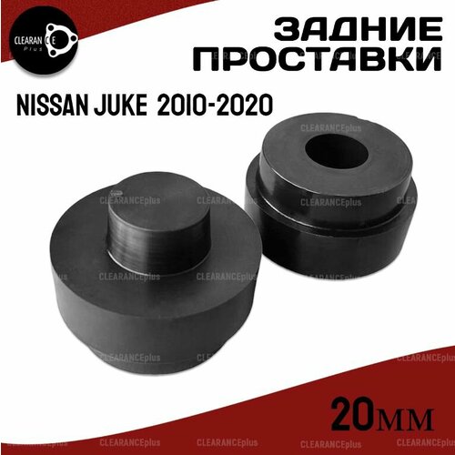 Проставки задних пружин NISSAN JUKE, (YF15), F15E/F15, 2010-2020, 20 мм для увеличения клиренса, полиуретан, 2шт. Clearance Plus