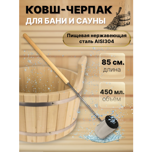 Ковш черпак для бани и сауны ф76 2560₽