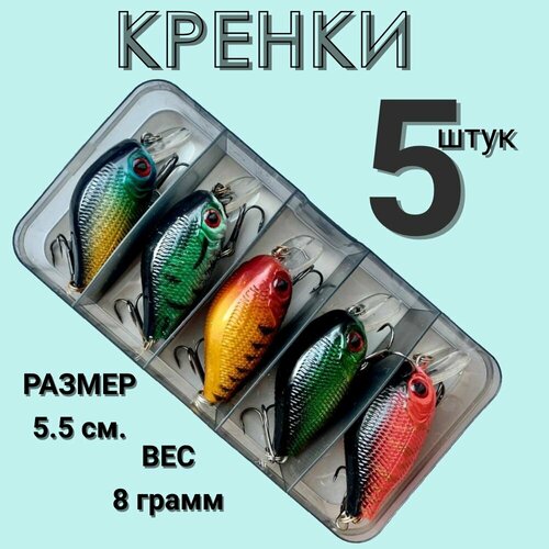 Воблер для рыбалки на щуку 5 шт, крэнк 5.5 см 8 грамм, приманки рыболовные на судака и окуня, снасти для спиннинга в коробочке