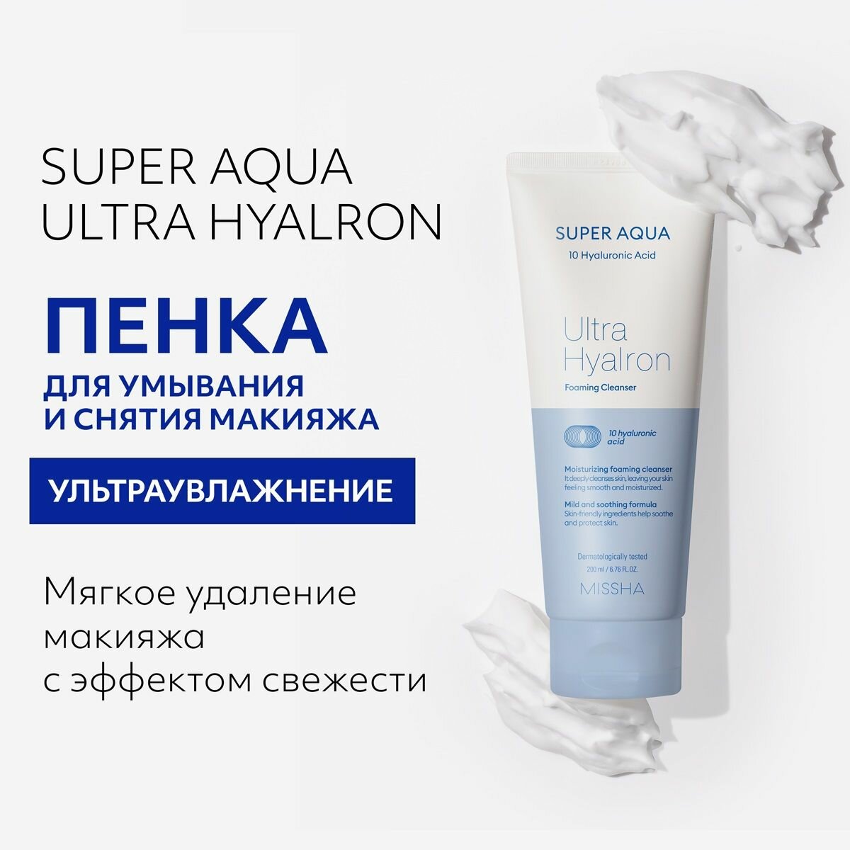 Картинки MISSHA Super Aqua Ultra Hyalron Cleansing Foam Пенка для лица очищающая, 200 мл