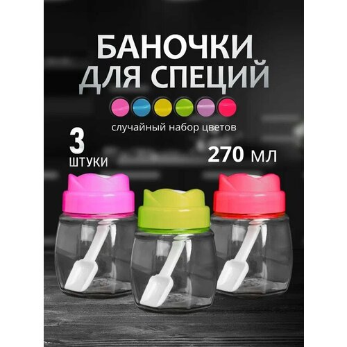 Набор Банок для специи 370 мл 3 шт 420₽