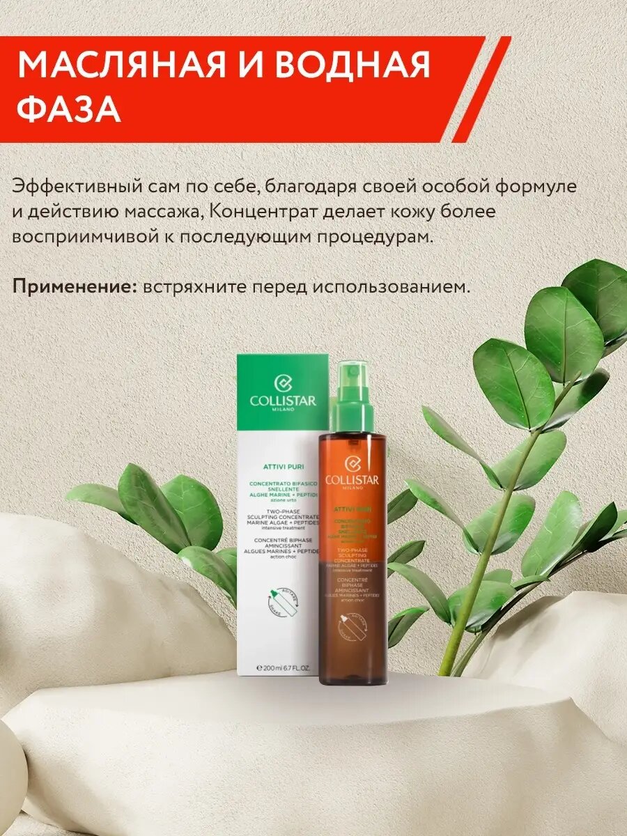 Двухфазный флюид Collistar "Marine Algae + Peptide", для коррекции фигуры, 200мл — фото 1