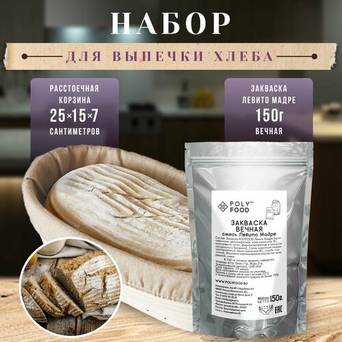 Корзина для расстойки теста из ротанга овальная 25 см и закваска для хлеба Левито Мадре, 150 г