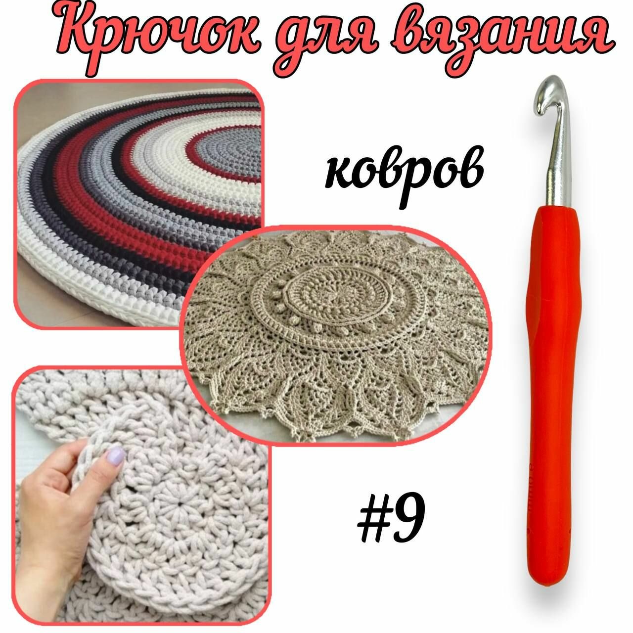 Крючок вязальный №9 для ковров и корзин