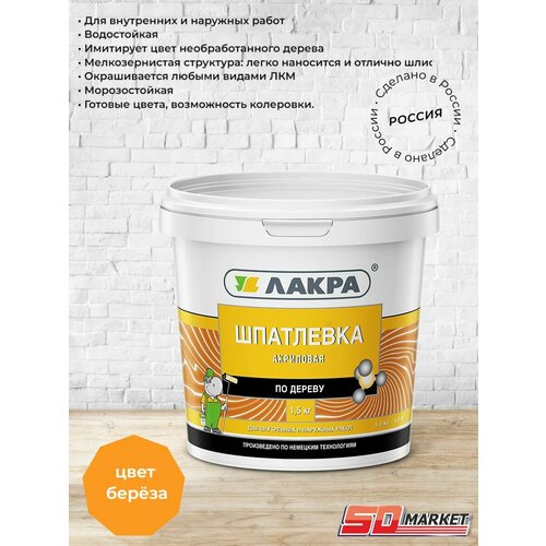 Шпатлевка по дереву береза 15кг Лакра 469₽