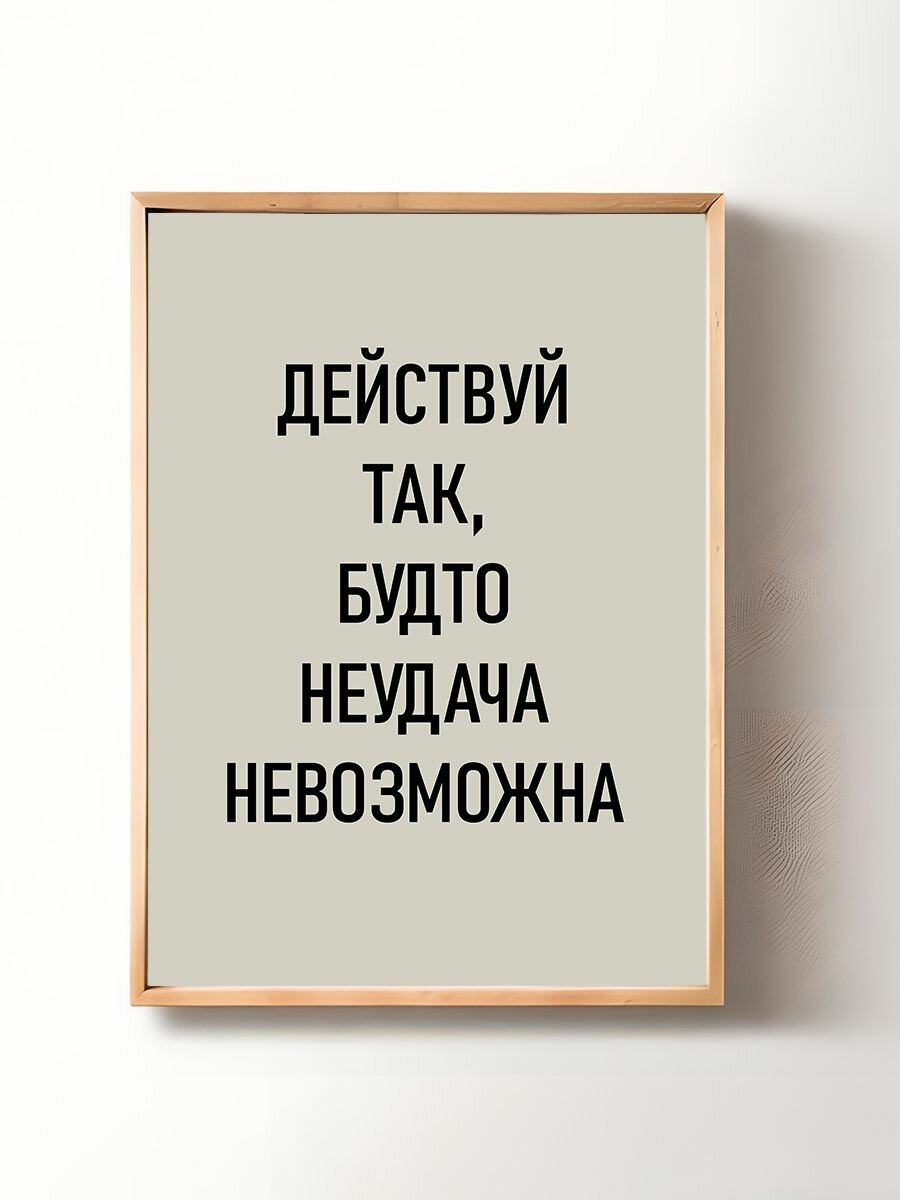 Постер, плакат на стену "Мотивация" 29х42 см (A3)