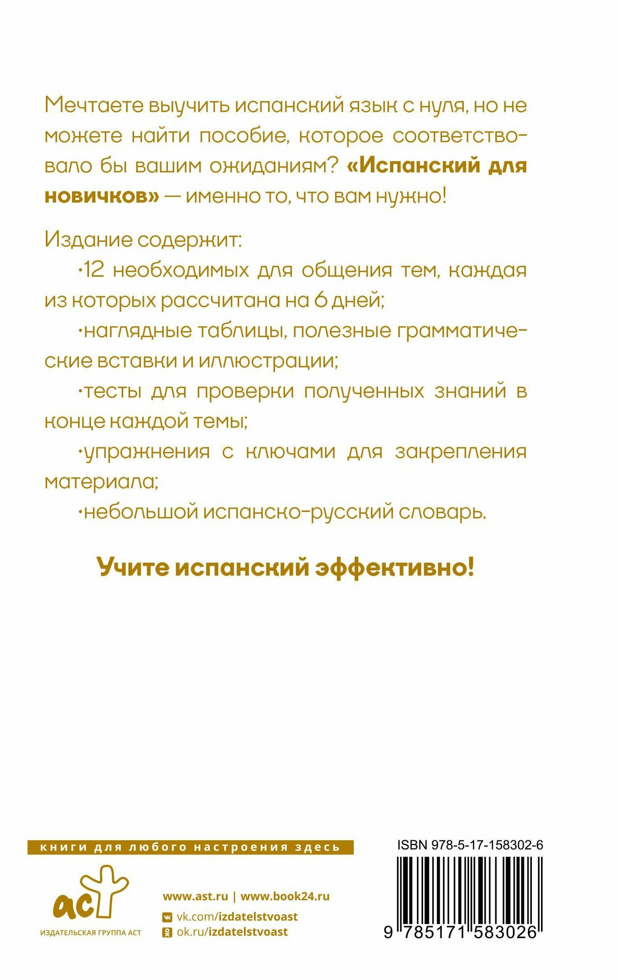 Испанский для новичков Грахович В. С. — фото 1