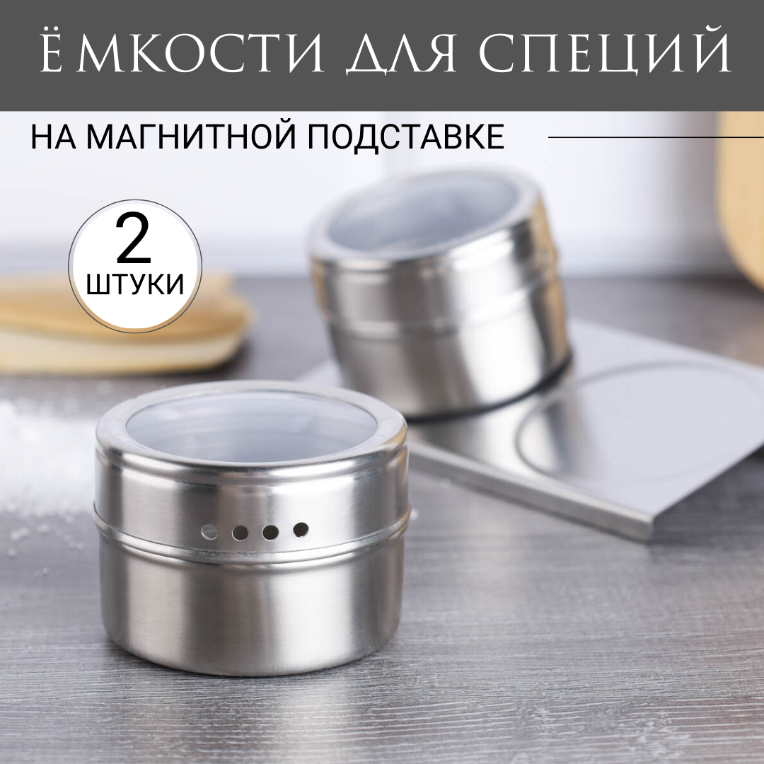 Набор для специй на магнитной подставке / ёмкость 2 штуки 100 мл