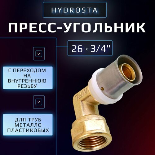 Пресс угольник 26 х 34 внутренняя резьба Hydrosta для обжимного профиля клещей TH 1 шт 485₽