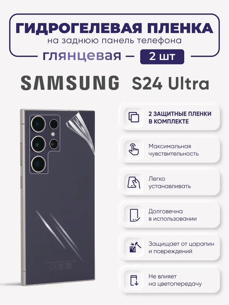 Задняя гидрогелевая защитная пленка Samsung Galaxy S24 Ultra
