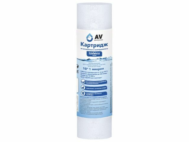 фото Картридж из вспененного полипропилена 10" 1 микрон, AV Engineering (Картридж механической очистки. ш/к упак 4650118823310) (AVE119P1001EW)