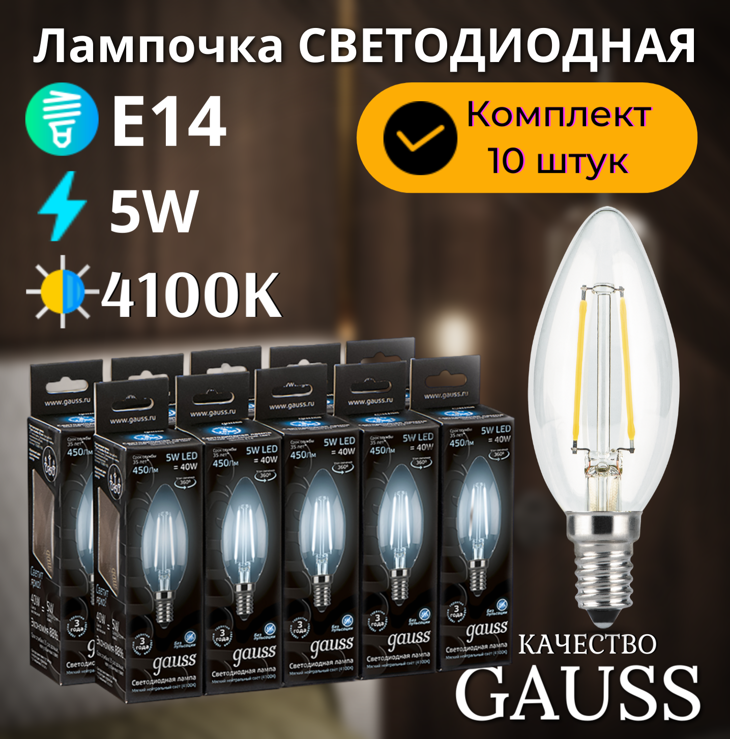 Лампочка светодиодная E14 Свеча 5W нейтр белый свет 4100К упаковка 10 шт. Gauss Filament