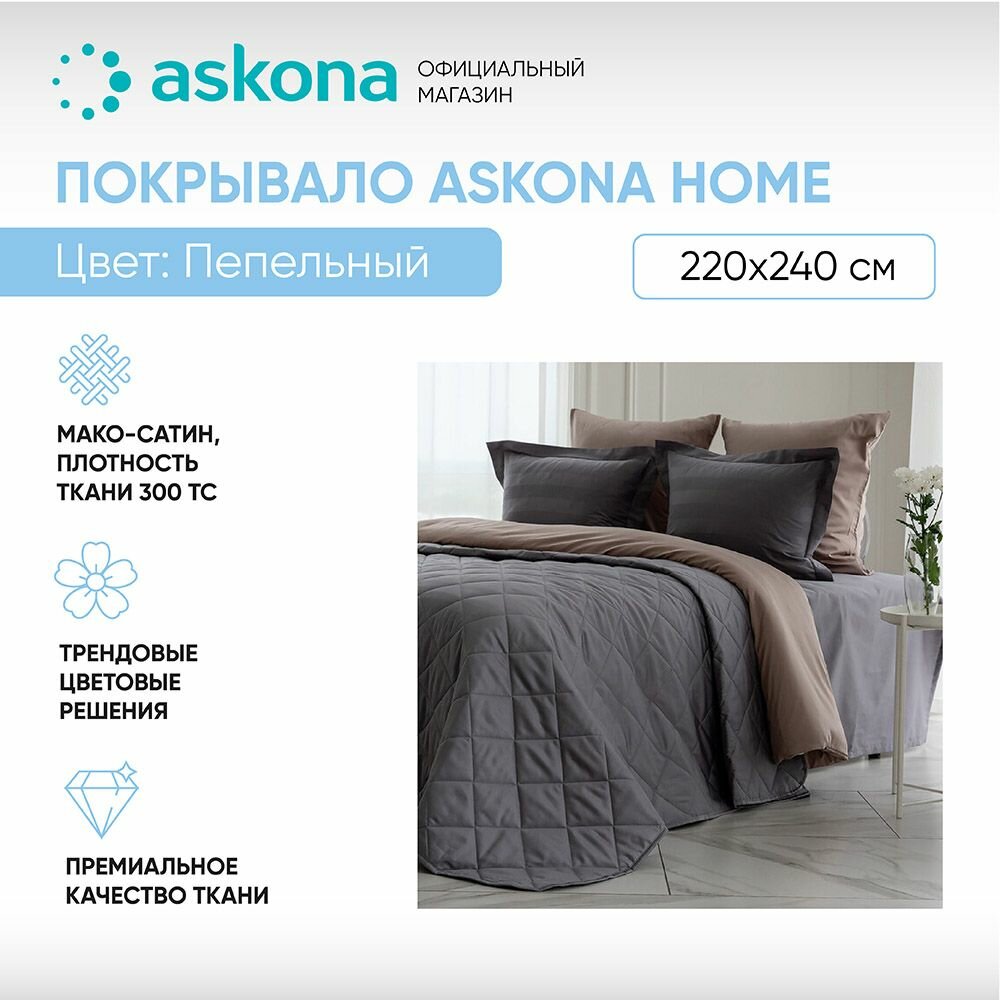 фото Покрывало Хлопковое Askona Home 220*240 Пепельный