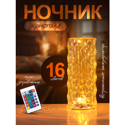 Кристальная настольная светодиодная сенсорная лампа 16 цветов 1099₽