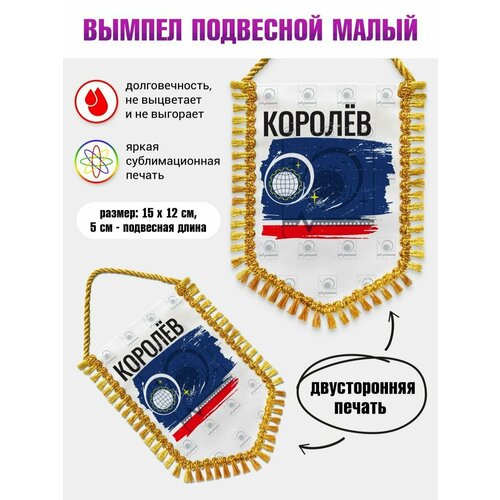 Вымпел в автомобиль Флаг Королёва
