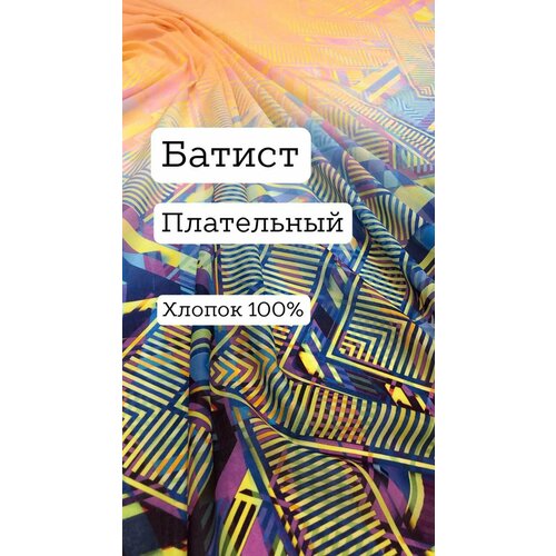 Ткань батист , хлопок 100%, ширина 135 см, цена за 1.5 метра погонных.