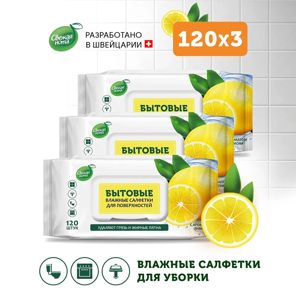 фото Салфетки влажные бытовые для поверхностей и уборки Свежая нота лимон 120 шт х 6