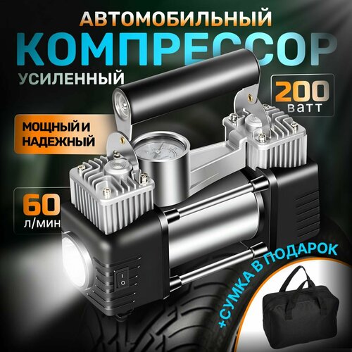 Компрессор автомобильный двухпоршневой / Насос электрический от прикуривателя 60л/мин