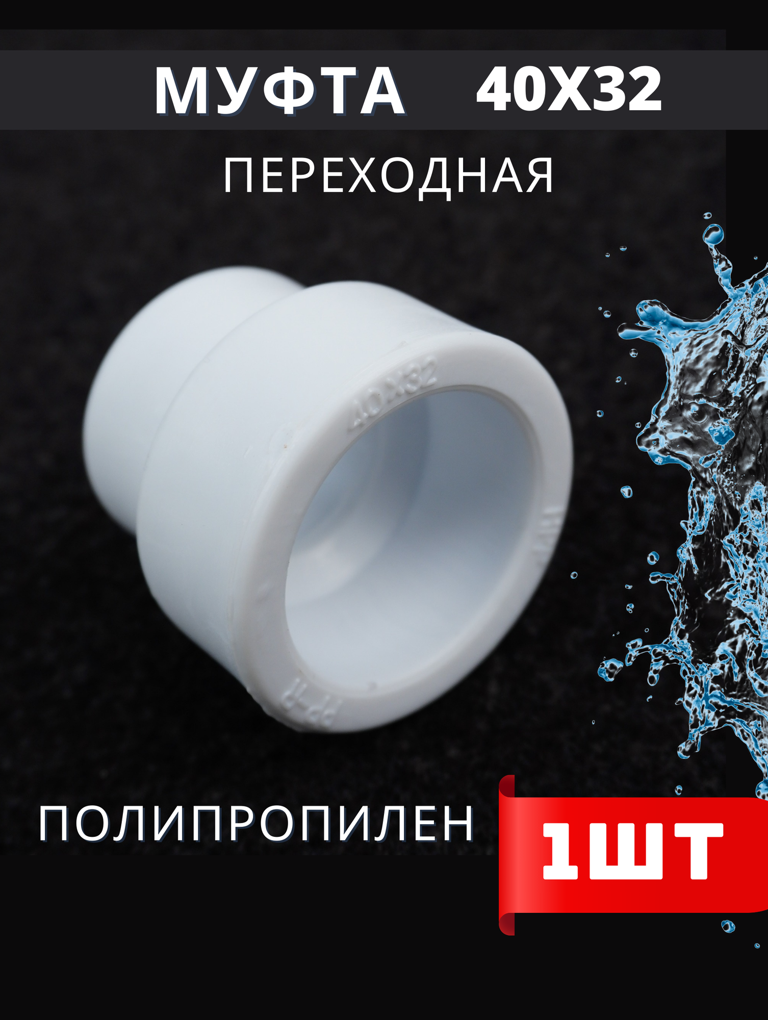 фото Муфта переходная 40х32 полипропиленовая (H-PP) 3шт.