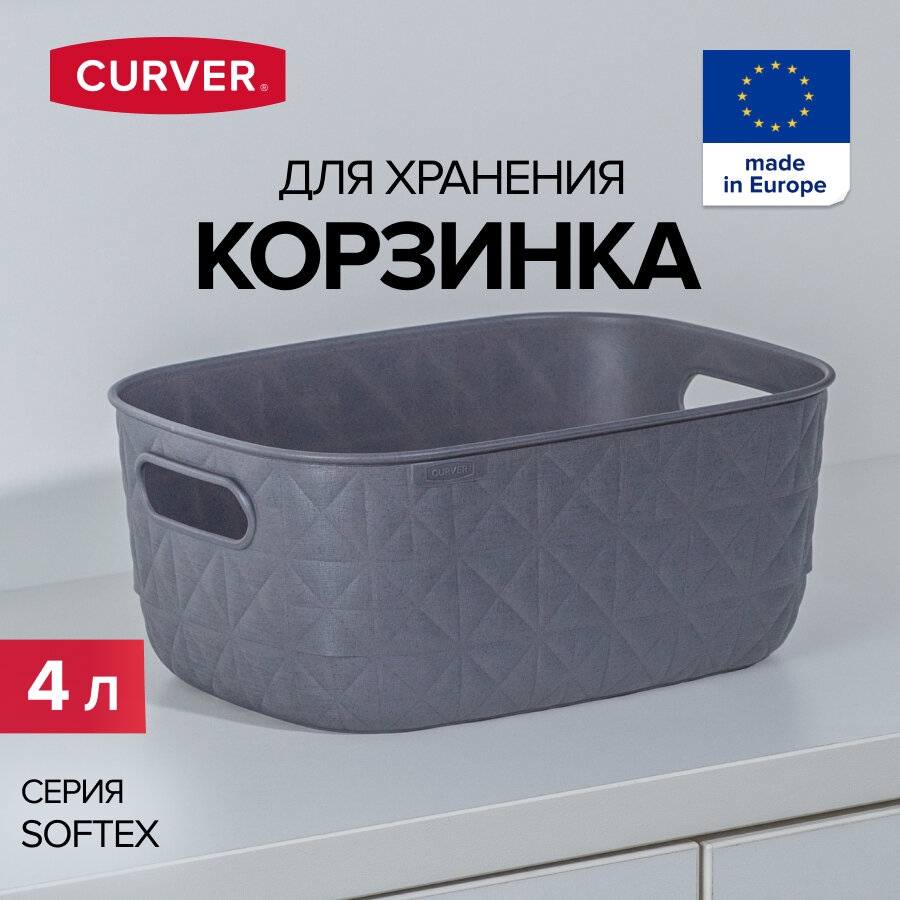 Корзина CURVER SOFTEX квадратная 4 л темно-серая пластик/полипропилен