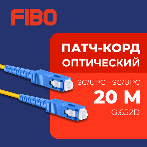 Патч-корд оптический 20м SC (UPC)-SC (UPC) G.652D 3мм simplex (9/125мкм) LSZH - 20м