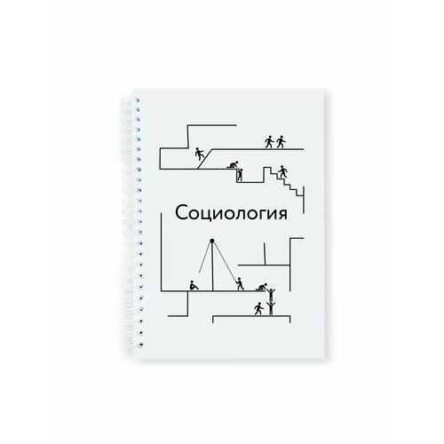 Тетрадь-блокнот предметная Социология