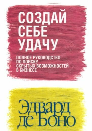 Боно де  Создай себе удачу Opportunities  A Handbook of Business Opportunity Search 