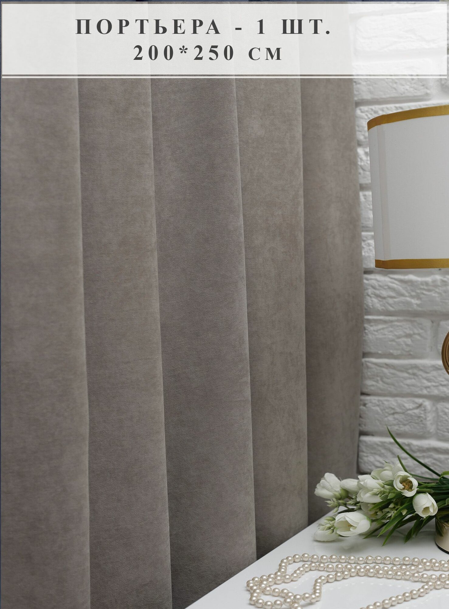 фото Штора для комнаты 200 х 250 - 1 шт . Штора для гостиной, спальни, детской, кухни, зала, кабинета, дачи, занавески, канвас, интерьерные, длинные, бархатные, однотонные, плотные, кухонные, ночные