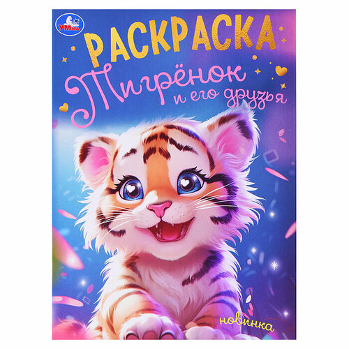 Тигрёнок и его друзья Раскраска 189₽