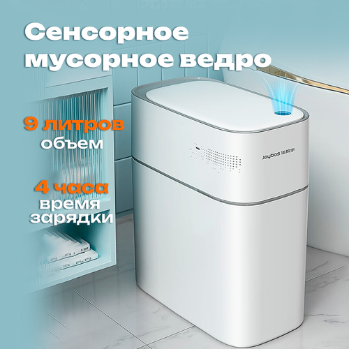 Мусорное ведро ANNO DANINI сенсорное с крышкой белое пластик 9 л 2370₽