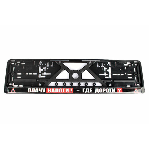 Рамка для номера плачу налоги - ГДЕ дороги 1 штука