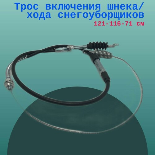 Изображение товара Трос включения шнека/хода снегоуборщиков 121-116-71 см