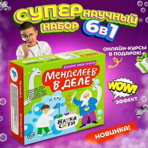 Набор опытов и экспериментов для детей Менделеев 6 в 1, новогодний подарок для детей