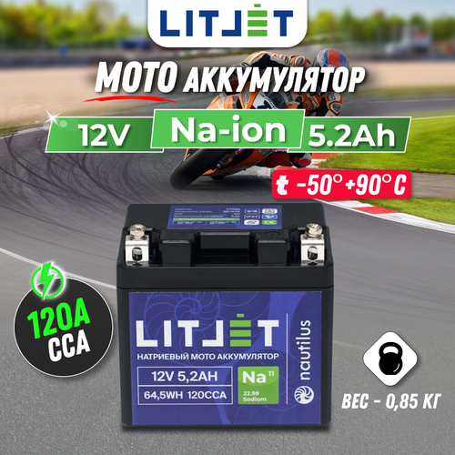 Мото аккумулятор натриевый стартовый LITJET 12V 52Ah 645Wh 120CCA YTX5A R полярность обратная 6100₽