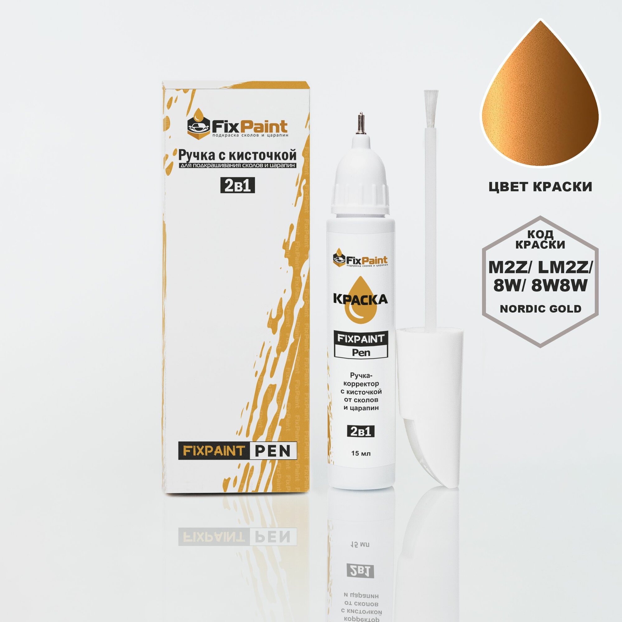 Подкраска AUDI TT, TT RS2, код LM2Z, 8W8W, NORDIC GOLD, ручка-корректор с кисточкой 2 в 1 FixPaint Pen 15 мл, эмаль для ремонта сколов и царапин