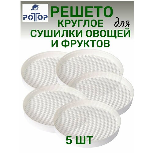 Решето поддон 5 шт круглый для сушилки овощей Ротор 002 Ротор Дива Дива Люкс Чудесница 242000₽