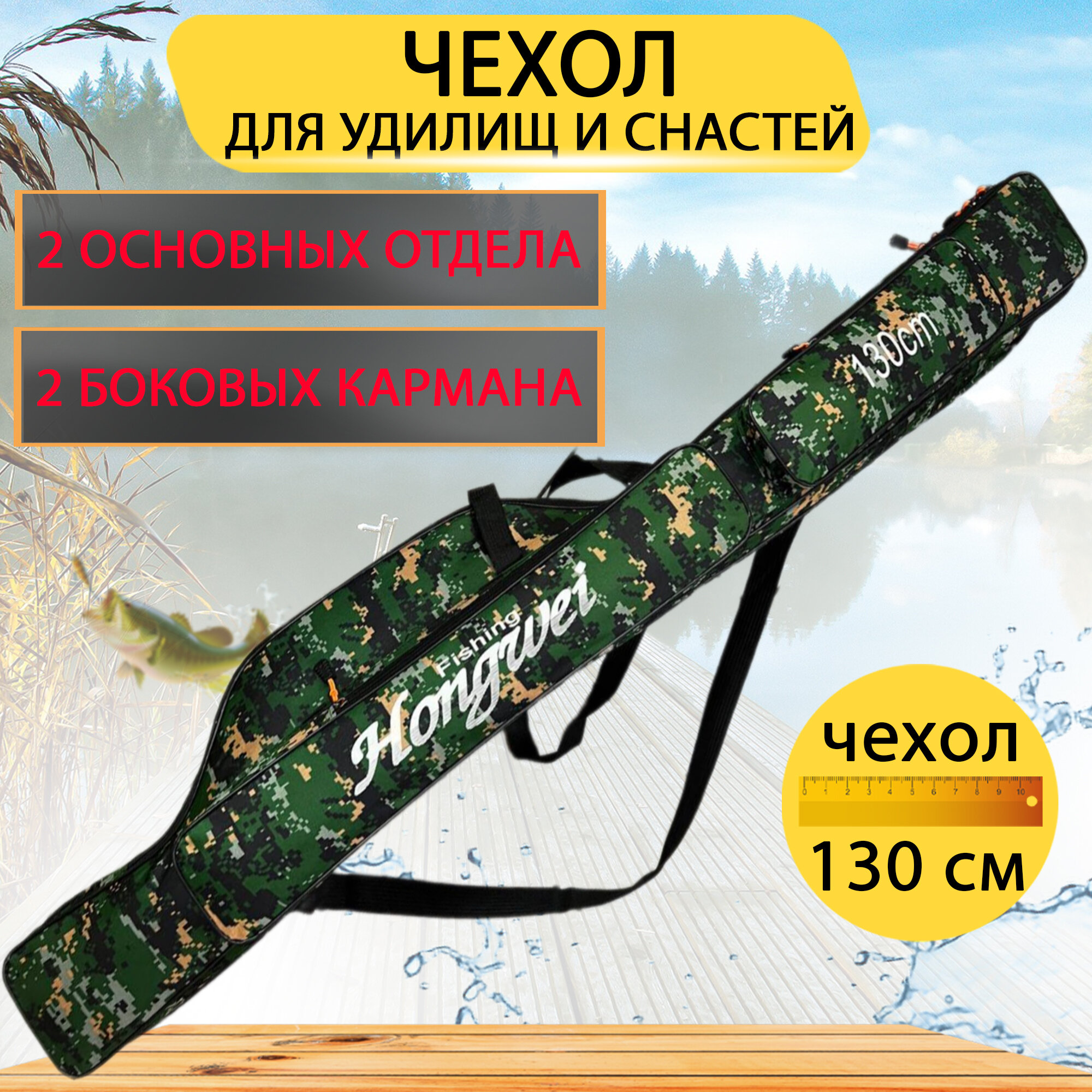 Чехол для удочек и снастей с 4 отделениями, Длина 130 см. Цвет камуфляж