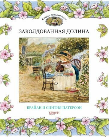 Патерсон, Патерсон: Заколдованная долина The Secret Valley
