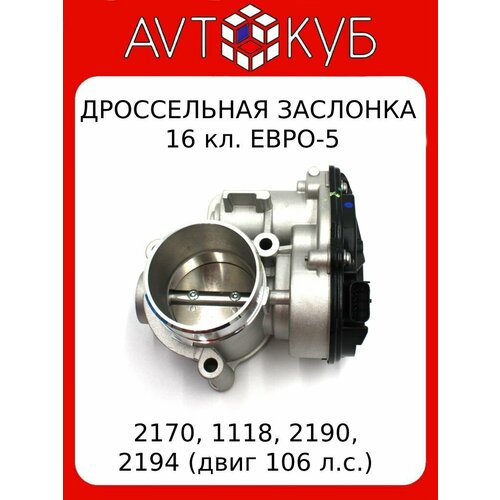 Дроссельный патрубокЗаслонка для 2170 Приора 1118 Калина 2192 Калина2 2190 Гранта 2180 Веста XRAY 21127-1148010 - ILSA LS0515 7250₽