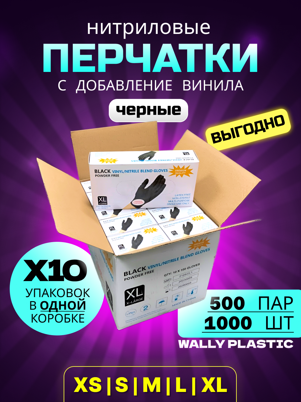 фото Перчатки WALLY PLASTIC Нитрил/Винил (50) пар, Черные, Размер XS