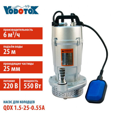 фото Насос для колодцев "Vodotok" QDX 1.5-25-0.55А (с поплавком)