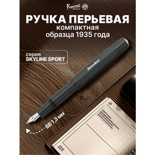 фото Ручка перьевая kaweco "skyline sport", чёрная, синие чернила, bb 1,3 мм