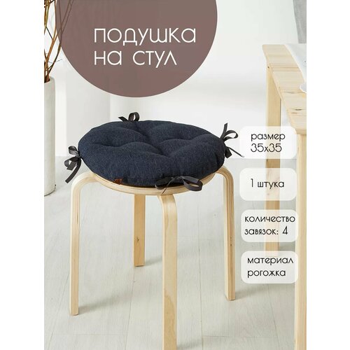 Подушка на Стул 35х35