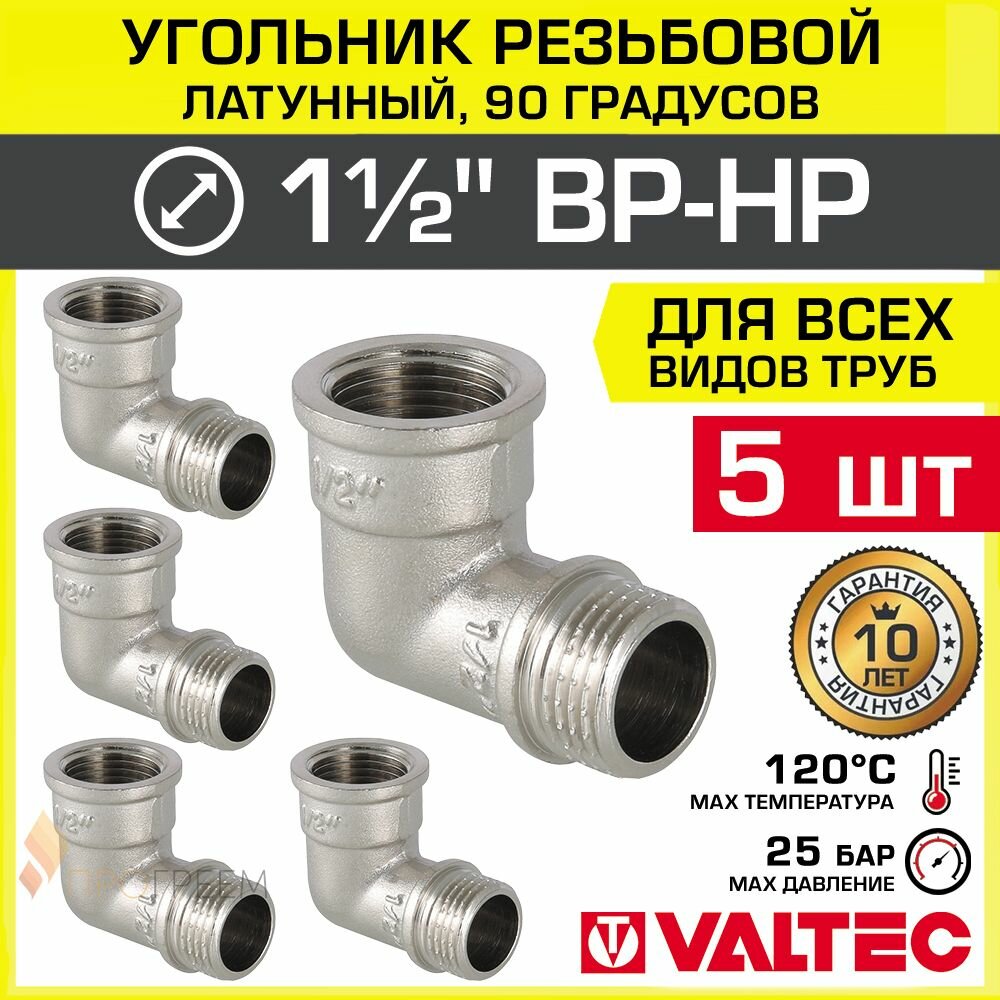 5 шт - Угольник 90 гр. 1 1/2" ВР-НР VALTEC, латунный никелированный / Резьбовой фитинг угловой ДУ 40 для монтажа труб, арматуры в системе отопления и водоснабжения, арт. VTr.092.N.0008