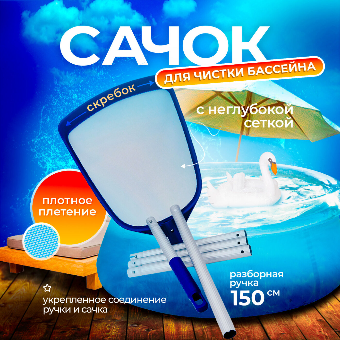 Сачок для бассейна со скребком разборный глубокий со складной 4 секционной ручкой для чистки (уборки) листьев насекомых пуха с поверхности воды чана купели