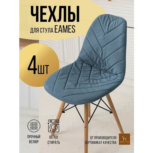 Чехлы на стулья Eams Эймс синий морская волна прострочка диагональ 4 шт