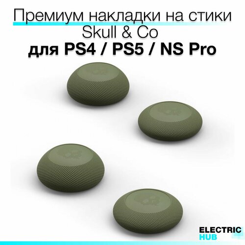 Накладки на стики "Convex Thumb Grip" Skull & Co для PlayStation 4 (DualShock 4) / 5 (DualSense), Nintendo Switch PRO (Controller), 4 штуки, цвет Хаки (OD Green)
