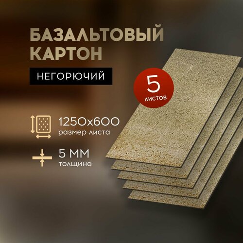 Бвтм Базальтовый картон огнезащитный для бани и сауны 1250*600*5мм, 5 листов