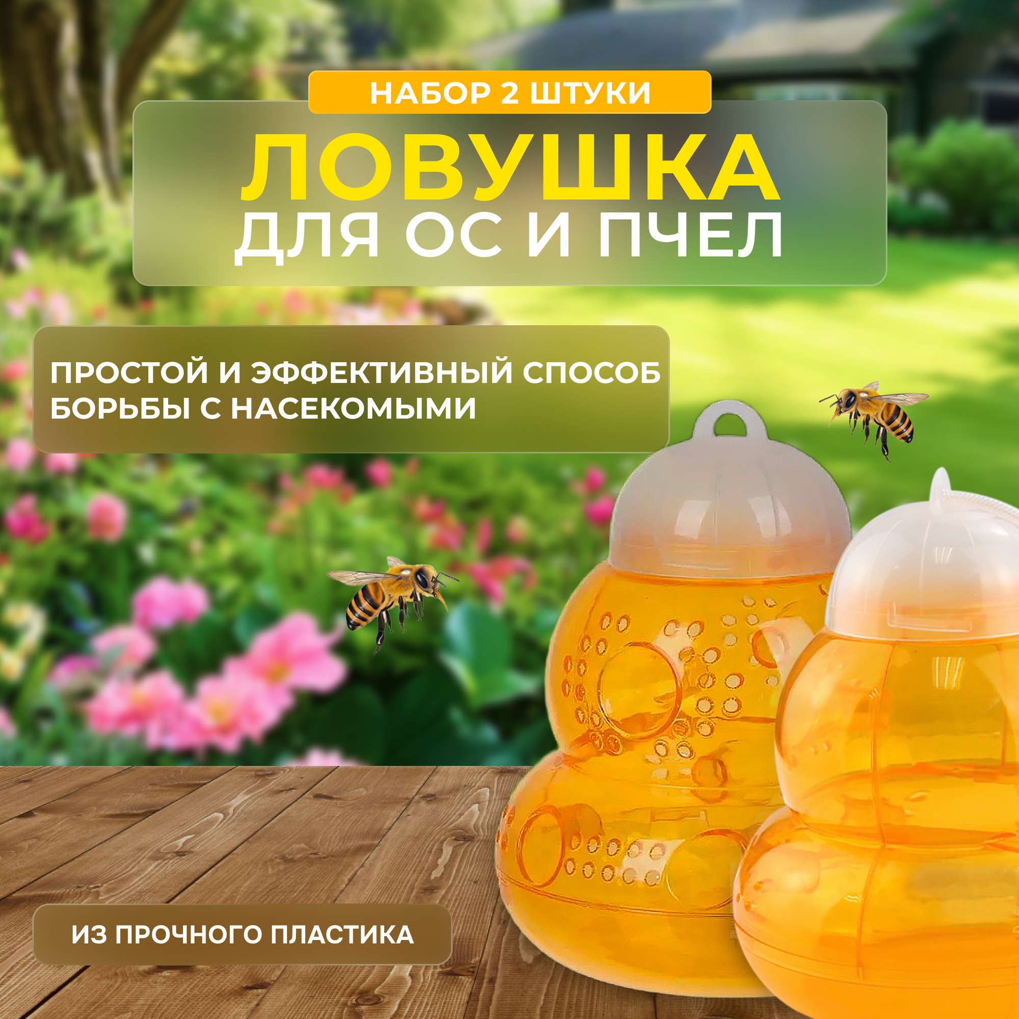 Ловушка для ос и пчел, средство от ос и шершней, мух набор 2 штуки